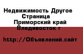 Недвижимость Другое - Страница 2 . Приморский край,Владивосток г.